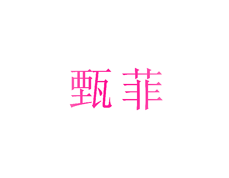 甄菲