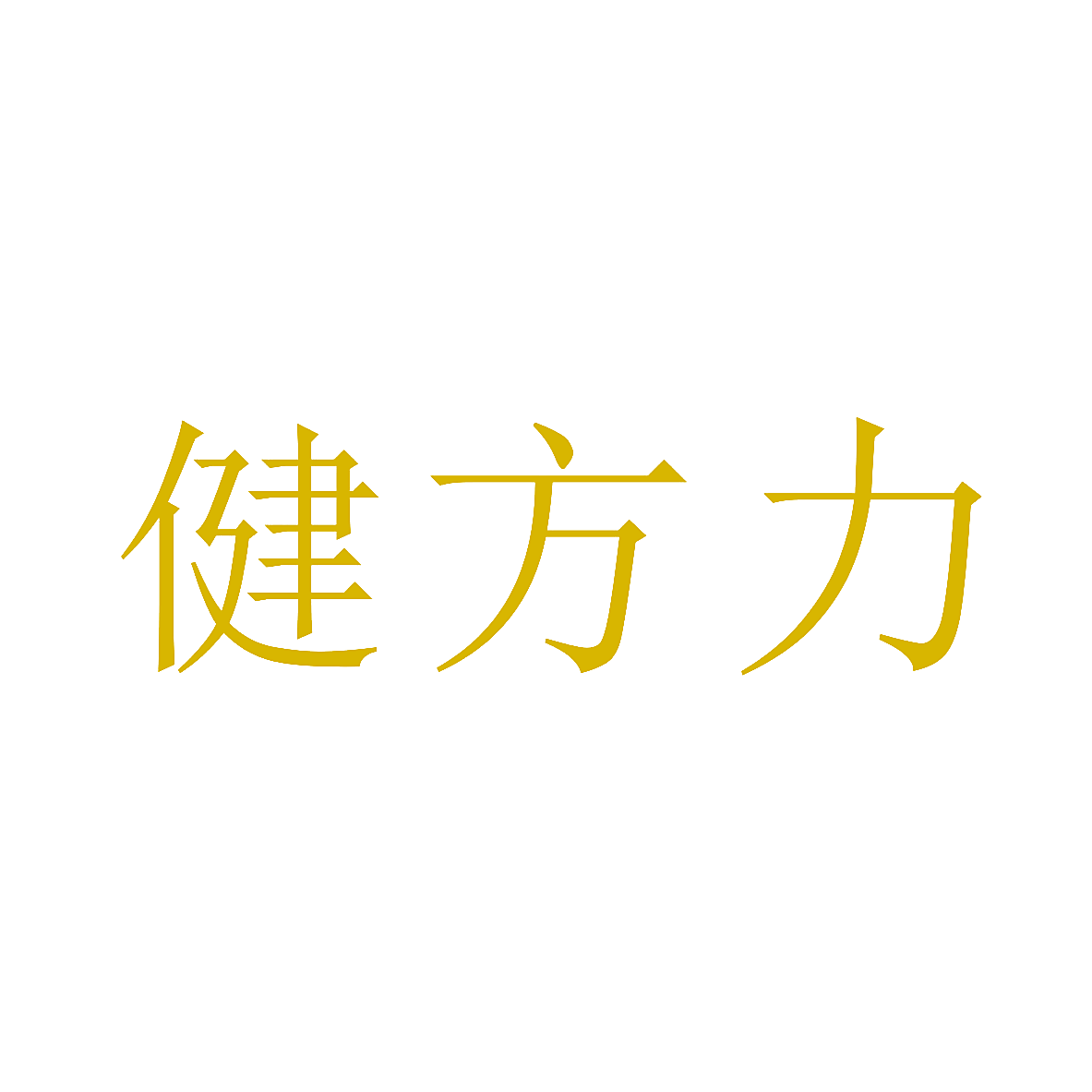 健方力