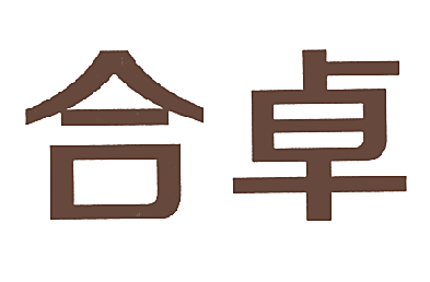 合卓