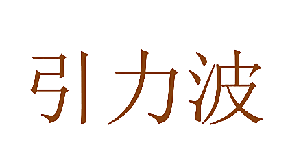 引力波