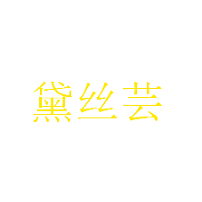 黛丝芸