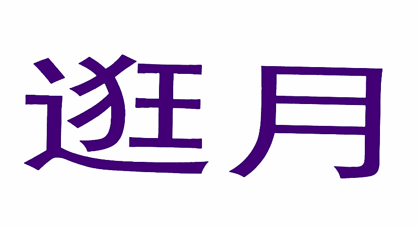 逛月