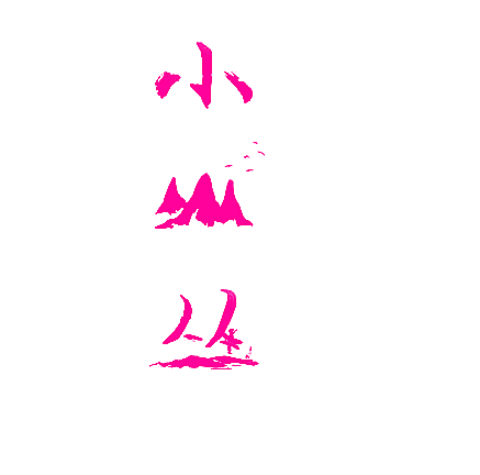 小山丛