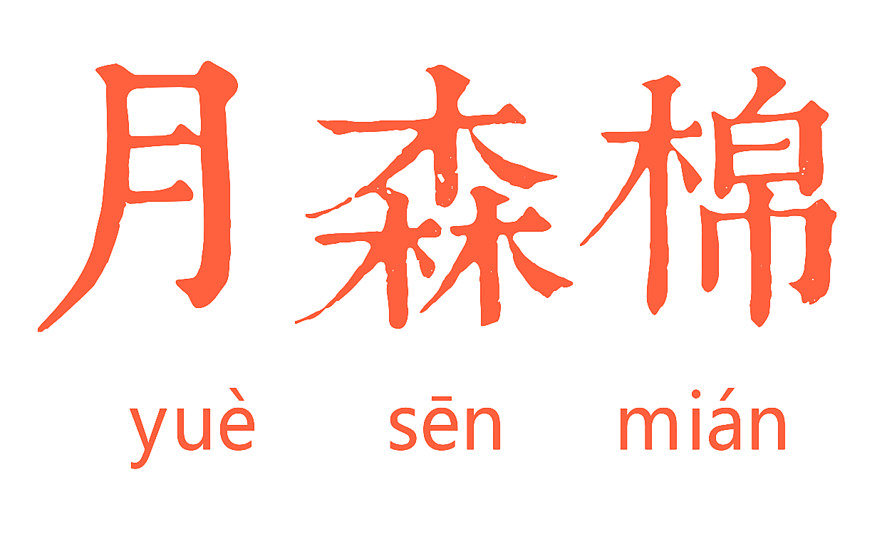 月森棉