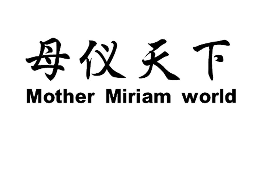 母仪天下 mother miriam world